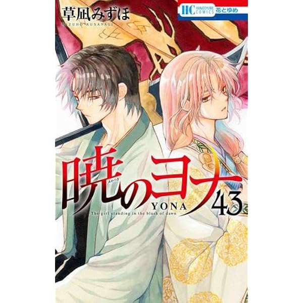 暁のヨナ 1-37巻 暁のヨナ 漫画 1～37巻 草凪みずほ on X: