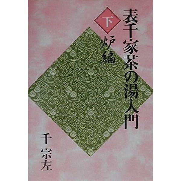 定本 茶の湯表千家 | 千 宗左 |本 | 通販 | Amazon