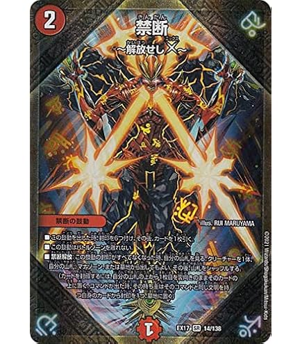 Amazon.co.jp: デュエルマスターズ 禁断 ～封印されしX/伝説の禁断