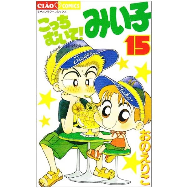 こっちむいてみい子 1巻〜36巻＋番外編セット Amazon.co.jp: