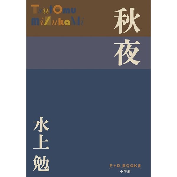 水上勉社会派短篇小説集 無縁の花 | 水上 勉 |本 | 通販 | Amazon