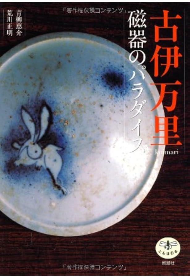 Amazon.co.jp: 古伊万里図鑑 (ちくま学芸文庫) : 秦 秀雄: 本