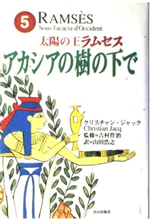 Amazon.co.jp: 太陽の王ラムセス 1～5巻セット (角川文庫) : 本