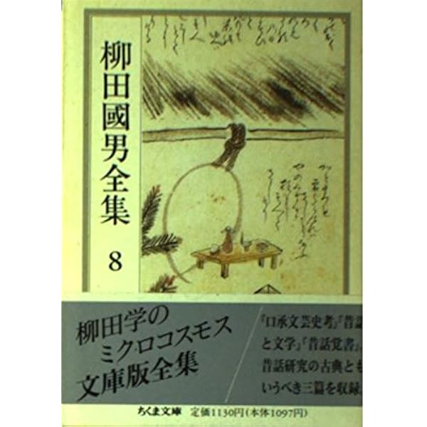 Amazon.co.jp: 柳田国男全集 柳田國男全集 全32巻セット ちくま文庫