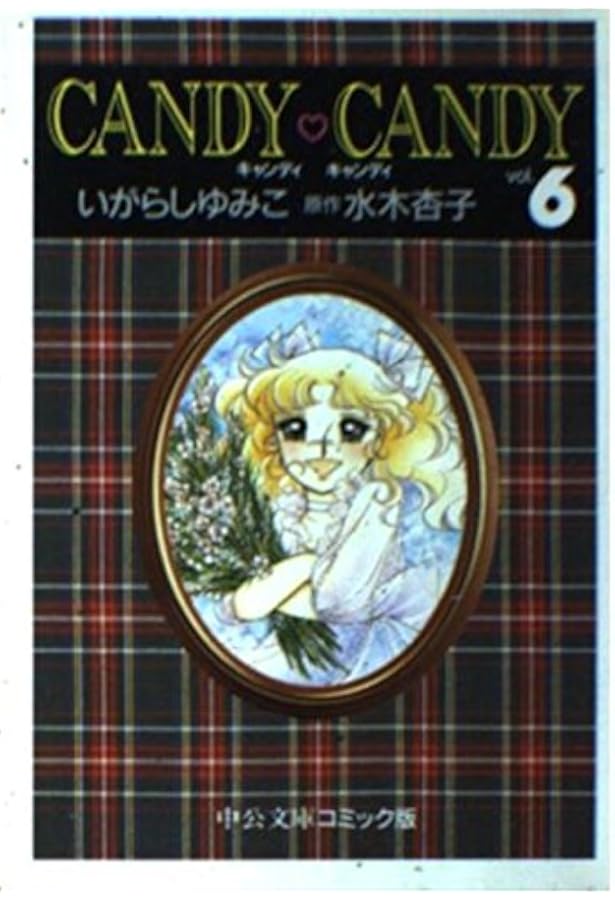 Amazon.co.jp: キャンディ・キャンディ (3) 中公文庫―コミック版