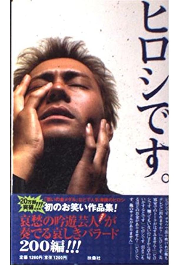 ヒロシです。2 | ヒロシ |本 | 通販 | Amazon