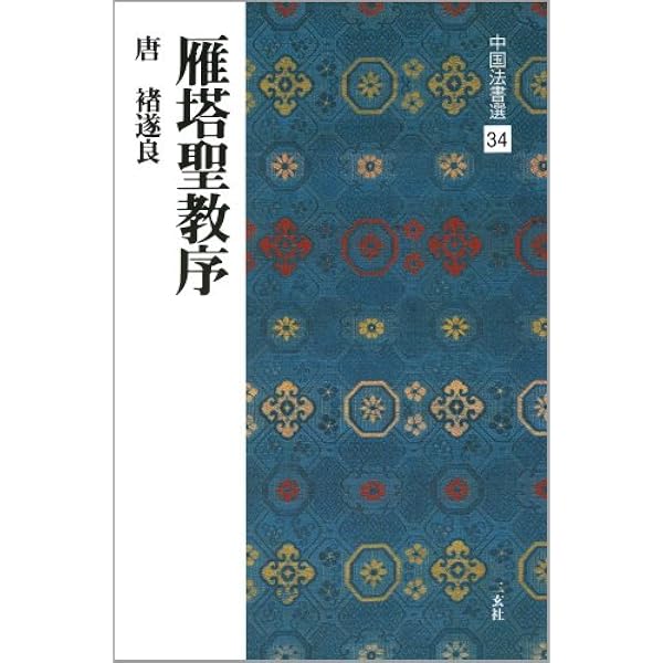 蘭亭叙〈五種〉[東晋・王羲之/行書] (中国法書選 15) | 王羲之 |本
