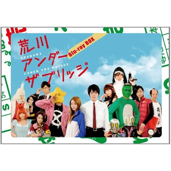 Amazon.co.jp: 荒川アンダー ザ ブリッジ VOL.1【数量限定生産版