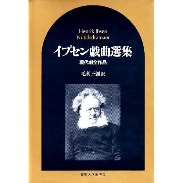 イプセン戯曲選集: 現代劇全作品 | イプセン, 毛利 三彌 |本 | 通販