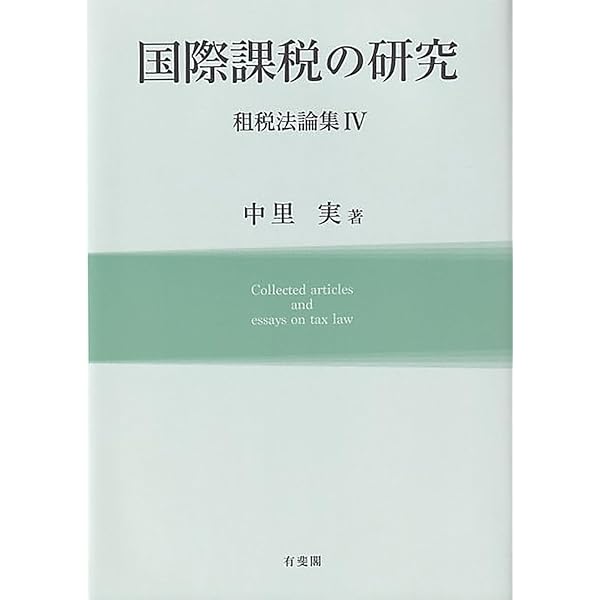 法人税の研究 租税法論集I | 中里 実 |本 | 通販 | Amazon