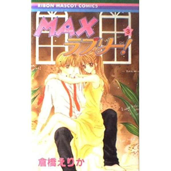 Amazon.co.jp: MAXラブリー! 1 (りぼんマスコットコミックス) : 倉橋
