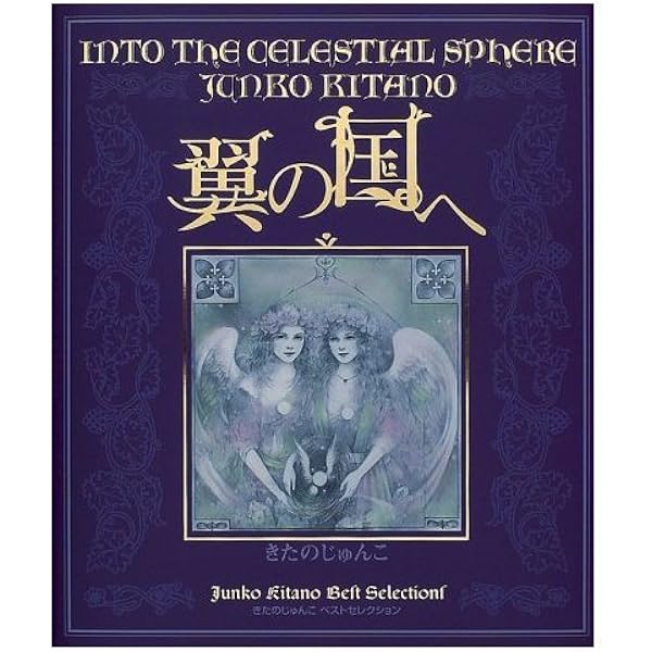 きたのじゅんこ自選画集 | きたのじゅんこ |本 | 通販 | Amazon