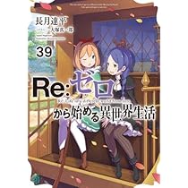 Re:ゼロから始める異世界生活 リゼロ 小説 ラノベ 全巻 全59冊セット
