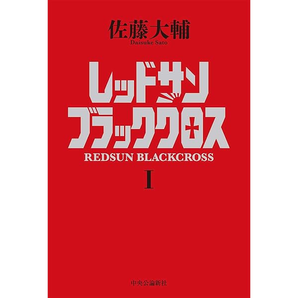 Amazon.co.jp: レッドサンブラッククロスI (単行本) : 佐藤 大輔: 本