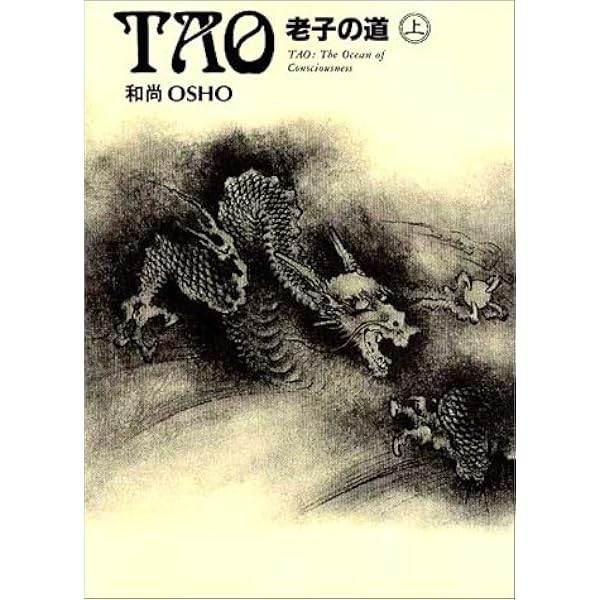 TAO 永遠の大河 4: OSHO老子を語る | OSHO, スワミ・プレム