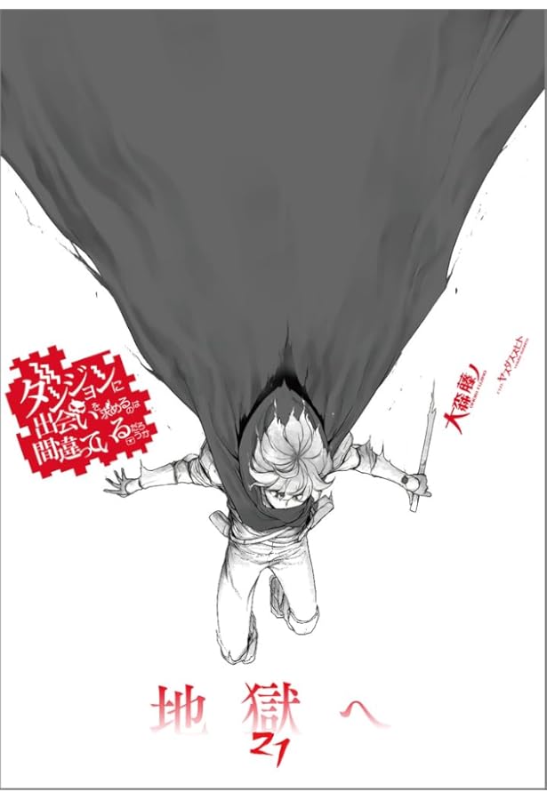 Amazon.co.jp: ダンジョンに出会いを求めるのは間違っているだろうか