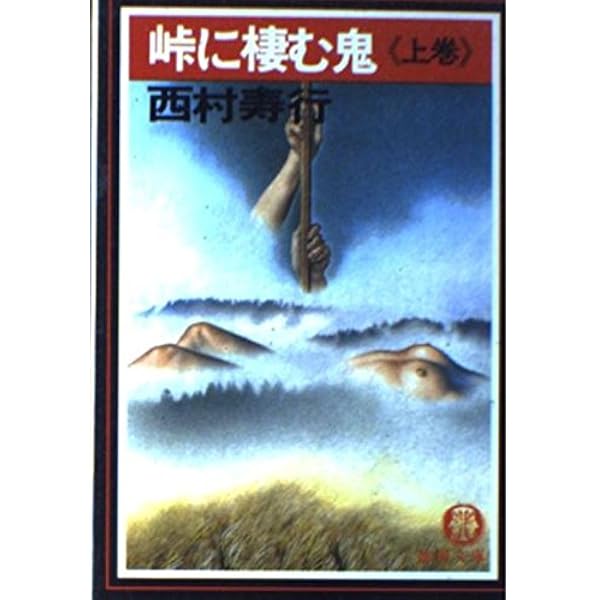 Amazon.co.jp: 地獄 上 (徳間文庫 301-20) : 西村 寿行: 本