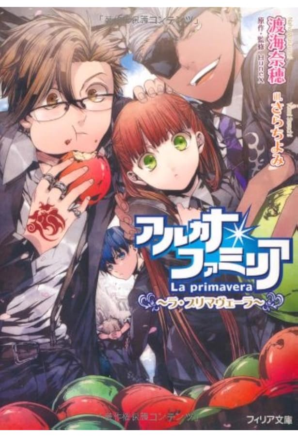 アルカナ・ファミリア ~運命を廻す少女~ (フィリア文庫 15) | 渡海奈穂