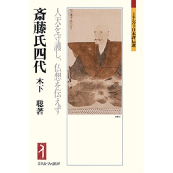 六角定頼:武門の棟梁、天下を平定す (ミネルヴァ日本評伝選) | 村井