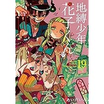 地縛少年花子くん 初版 19冊 Amazon.co.jp: 地縛少年 花子くん 19巻