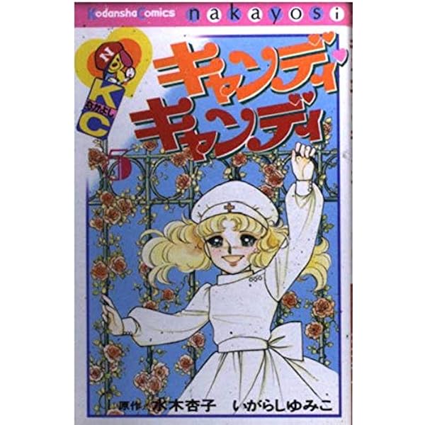 キャンディ・キャンディ (1) 講談社コミックスなかよし (222巻