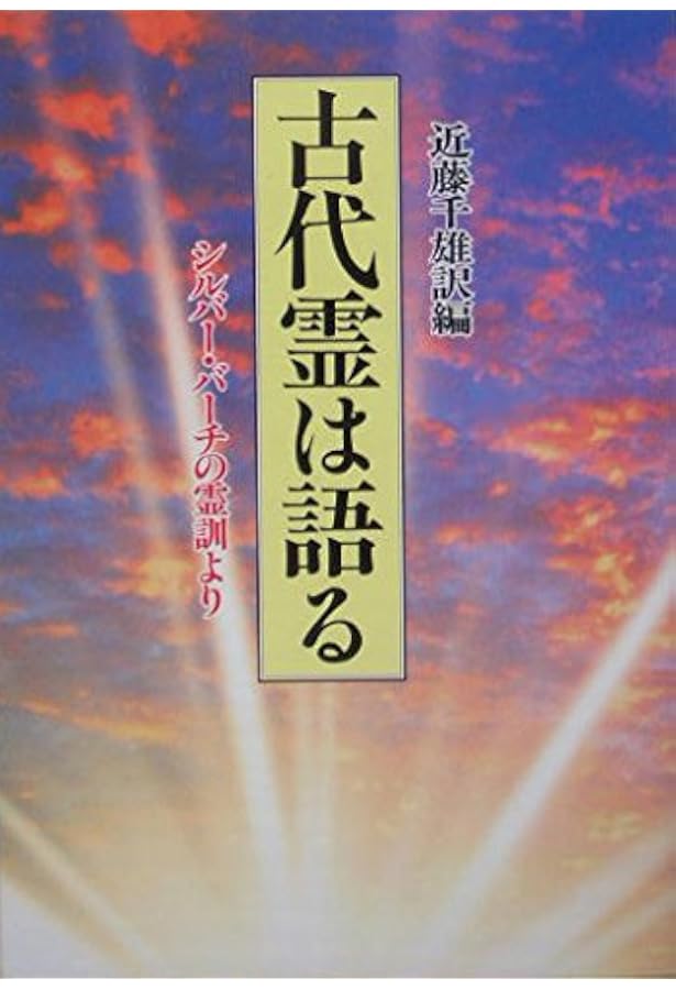 古武士霊は語る 新装版: 実録・幽顕問答より | 近藤 千雄 |本 | 通販