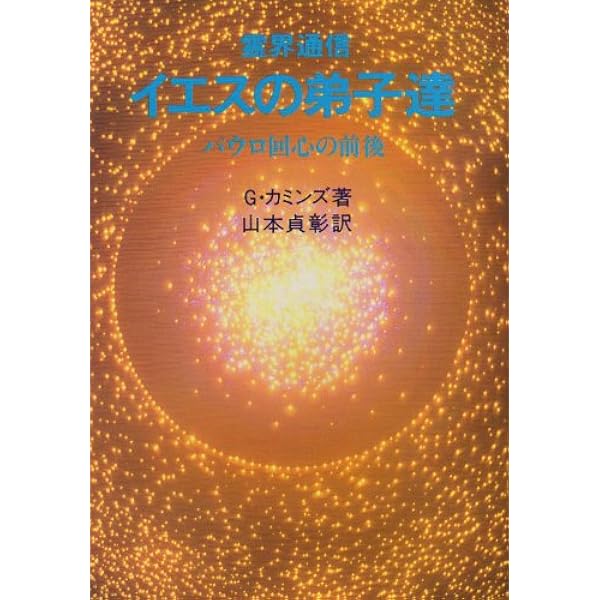 霊界通信イエスの成年時代 | G. カミンズ, 貞彰, 山本 |本 | 通販 | Amazon