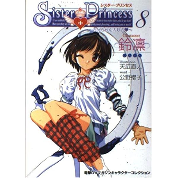 Amazon.co.jp: シスター・プリンセス―お兄ちゃん大好き（12）亞里亞