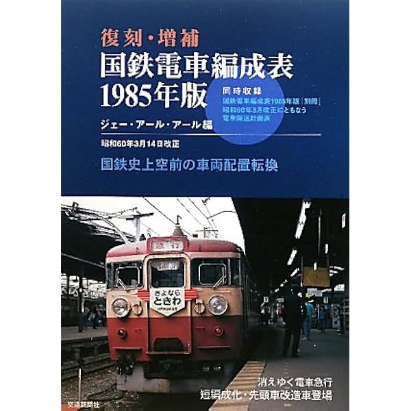 Amazon.co.jp: 復刻版国鉄電車編成表86年版/JR電車編成表87年版: JR