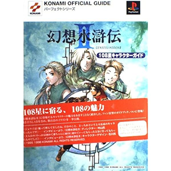 Amazon.co.jp: 幻想水滸伝1&2 オフィシャルワールドガイドブック 高橋