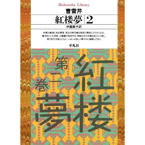 Amazon.co.jp: 紅楼夢 12冊セット (岩波文庫) : 本