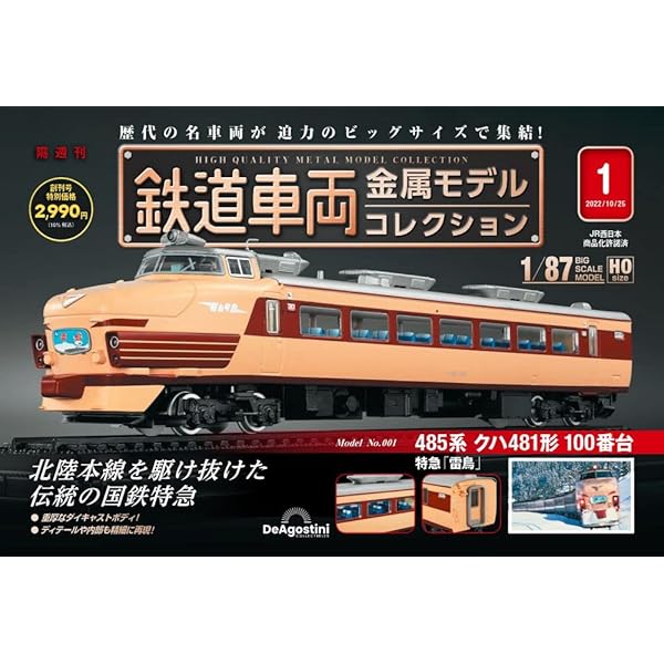 鉄道車両 金属モデルコレクション 6号 (EF66形 電気機関車 寝台特急