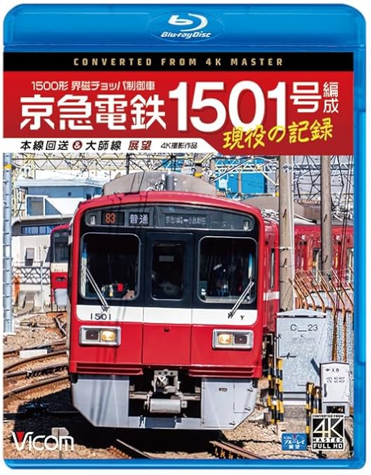 Amazon.co.jp: ありがとうドレミファインバータ 京急電鉄1000形＆2100