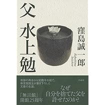 Amazon.co.jp: 父 水上勉[新装版] : 窪島 誠一郎: 本