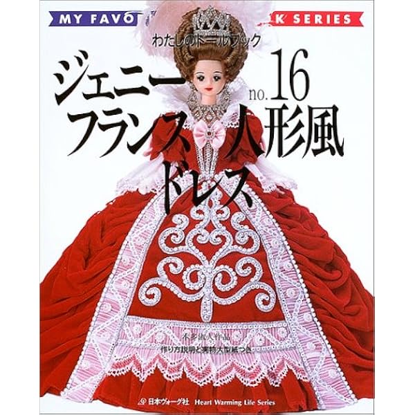 □ジェニーno.13十二単と花嫁衣裳□わたしのドールブック