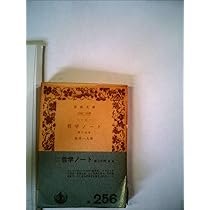 哲学ノート〈第1分冊〉 (1956年) (岩波文庫) | レーニン, 松村 一人