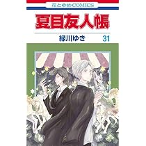 Amazon.co.jp: 夏目友人帳 31 (花とゆめコミックス) : 緑川 ゆき: 本