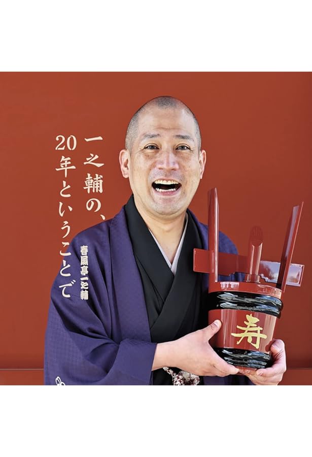 Amazon.co.jp: DVD BOOK 春風亭一之輔 十五夜: 一之輔独演会 四十五席