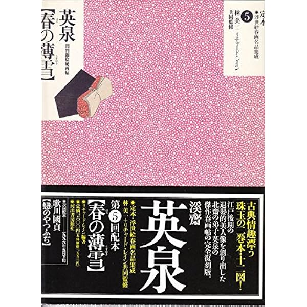Amazon.co.jp: 定本・浮世絵春画名品集成 10 : Japanese Books