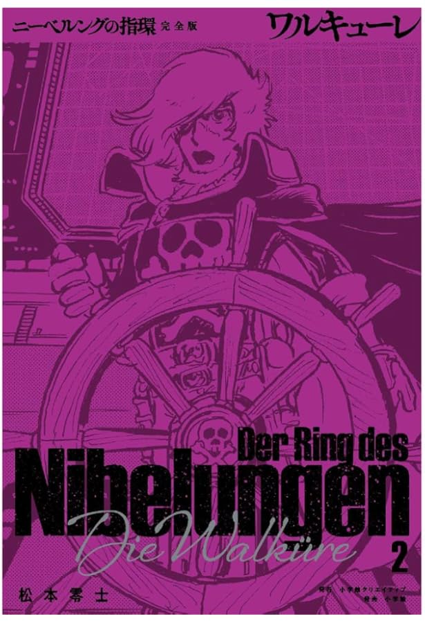 ニーベルングの指環 完全版: ラインの黄金 (1) | 松本 零士 |本 | 通販