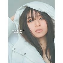 Amazon.co.jp: 乃木坂46 齋藤飛鳥ファースト写真集 潮騒（セブン