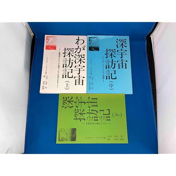 わが深宇宙探訪記 上中下3巻セット わが深宇宙探訪記
