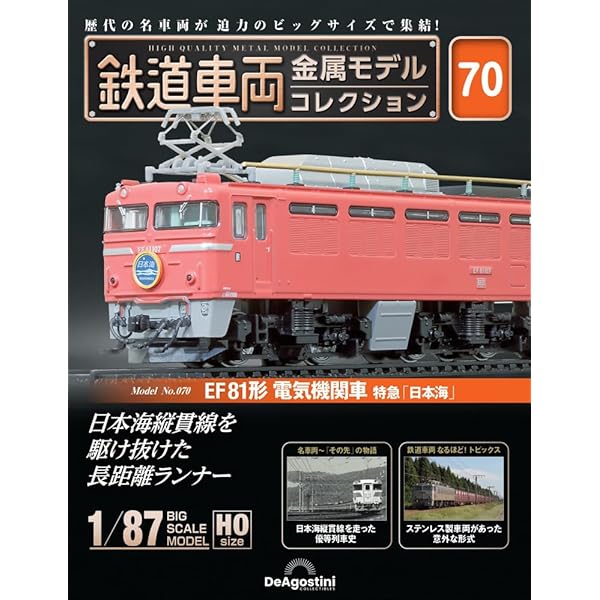 鉄道車両 金属モデルコレクション 第75号(EF65形500番台 電気機関車