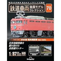 鉄道車両 金属モデルコレクション 39号 (EF58形 電気機関車 EF58 64
