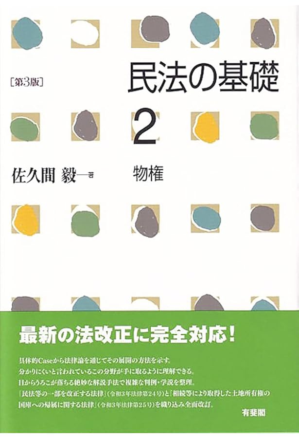 民法の基礎1 総則 第4版 | 佐久間 毅 |本 | 通販 | Amazon