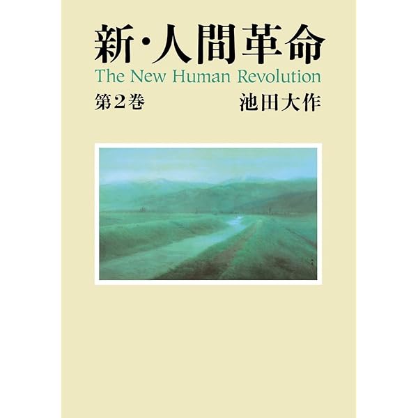 新・人間革命1 | 池田大作 | 仏教 | Kindleストア | Amazon