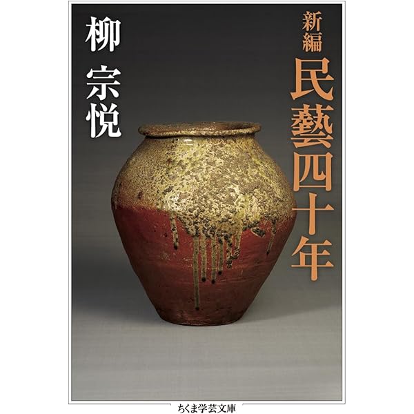 Amazon.co.jp: 柳宗悦コレクション 愛蔵版 用の美 李朝ほか海外編