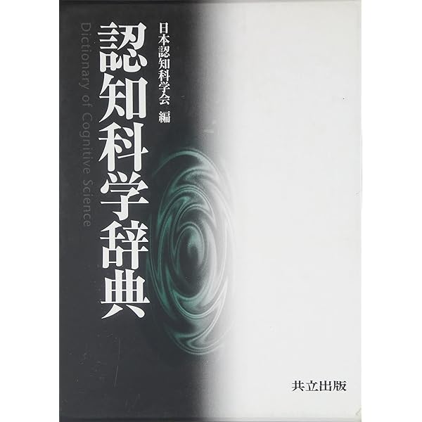 専用】MIT認知科学大事典 MIT認知科学大事典 - 共立出版