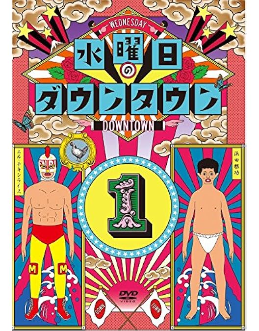 Amazon.co.jp: 『水曜日のダウンタウン11』+番組オリジナルおしぼり