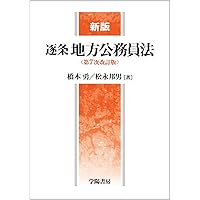 逐条地方自治法 | 佐藤文俊 |本 | 通販 | Amazon